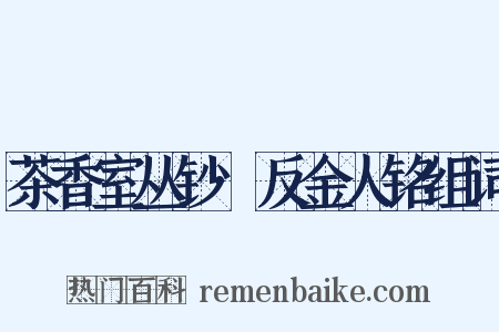 茶香室丛钞·反金人铭组词是什么意思的图片